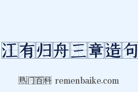 江有归舟三章造句是什么意思的图片